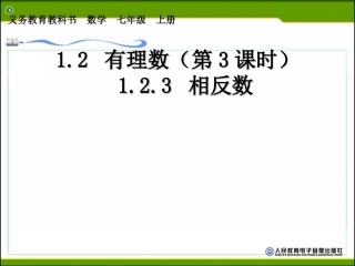 1.2.3---相反数.2.3-相反数