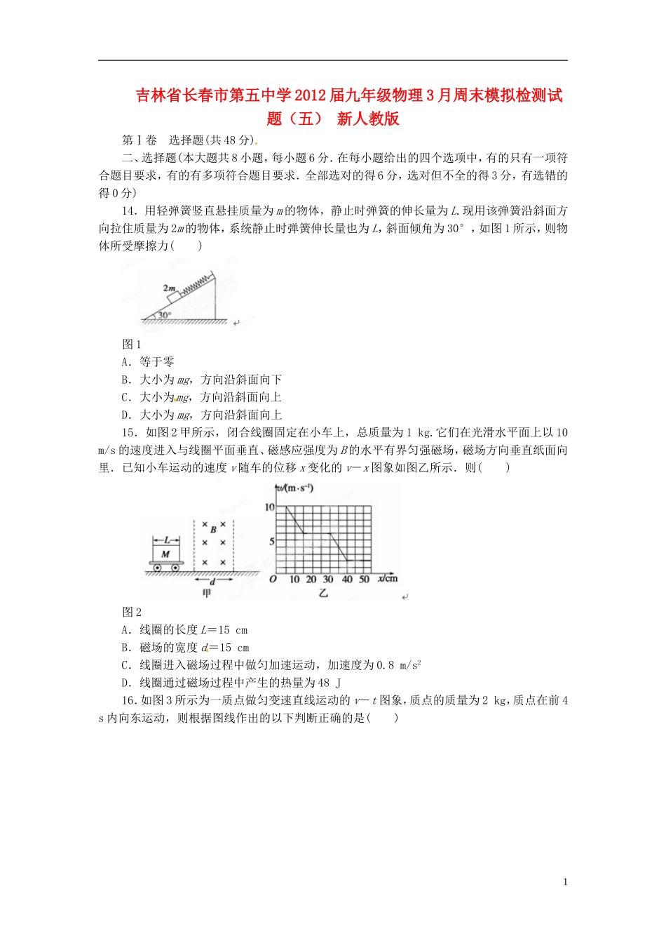 吉林省长春市2012届九年级物理3月周末模拟检测试题(五)-新人教版_第1页