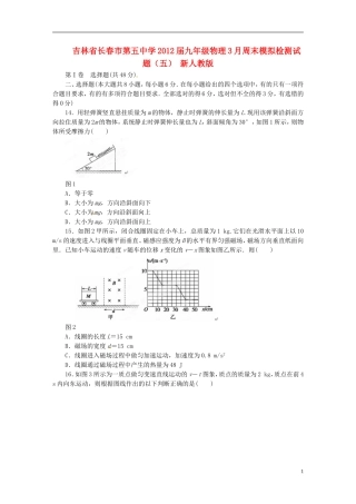 吉林省长春市2012届九年级物理3月周末模拟检测试题(五)-新人教版