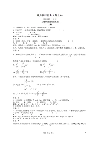 2012届高三数学一轮复习练习-8.6-课后限时作业