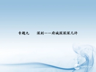 【步步高】广东省2014高考语文大一轮复习讲义-作文序列化提升-专题九课件-粤教版