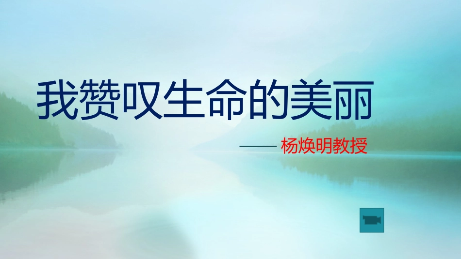 科学家访谈-我赞叹生命的美丽_第2页