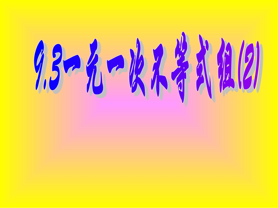 (课件)一元一次不等式组2_第1页