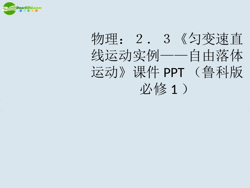 高中物理《匀变速直线运动实例—自由落体运动》课件-鲁科版必修1_第1页