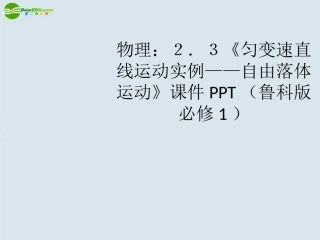 高中物理《匀变速直线运动实例—自由落体运动》课件-鲁科版必修1