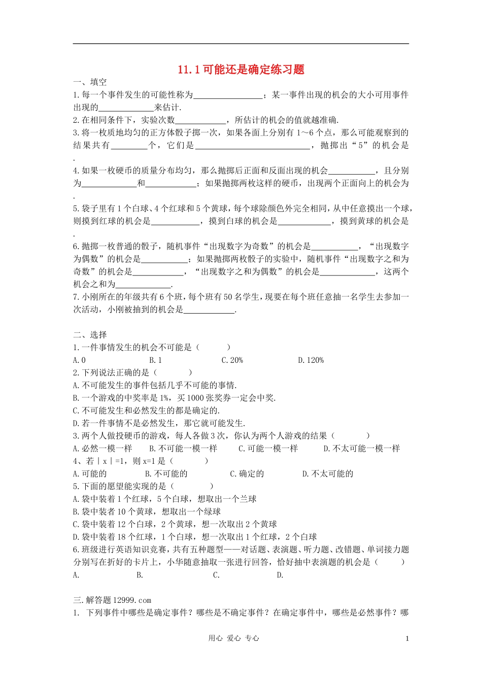 七年级数学下册-11.1可能还是确定练习题-华东师大版_第1页