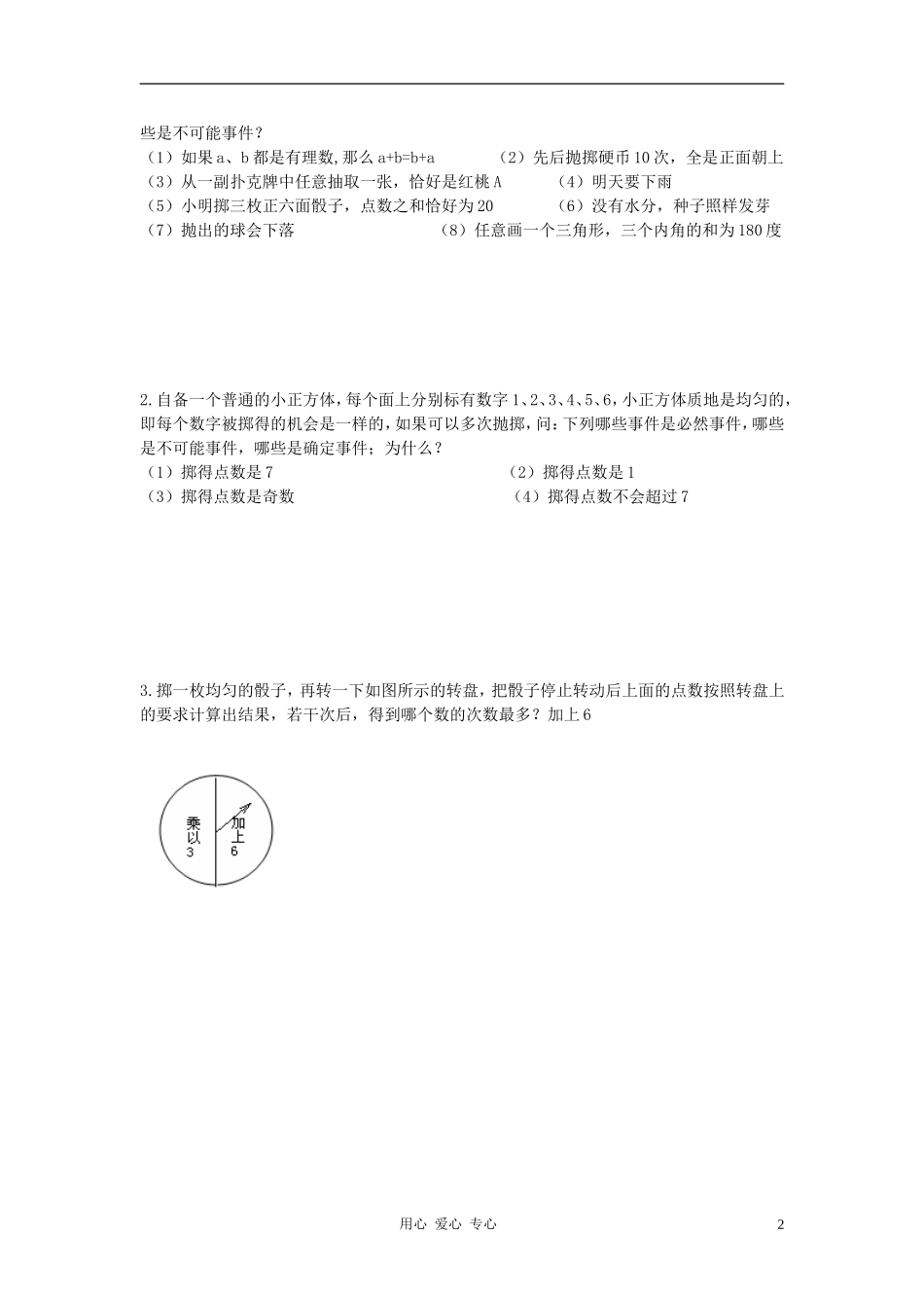 七年级数学下册-11.1可能还是确定练习题-华东师大版_第2页