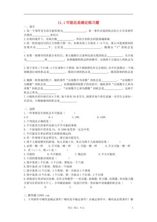 七年级数学下册-11.1可能还是确定练习题-华东师大版