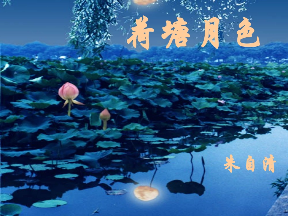 荷塘月色课件_第1页