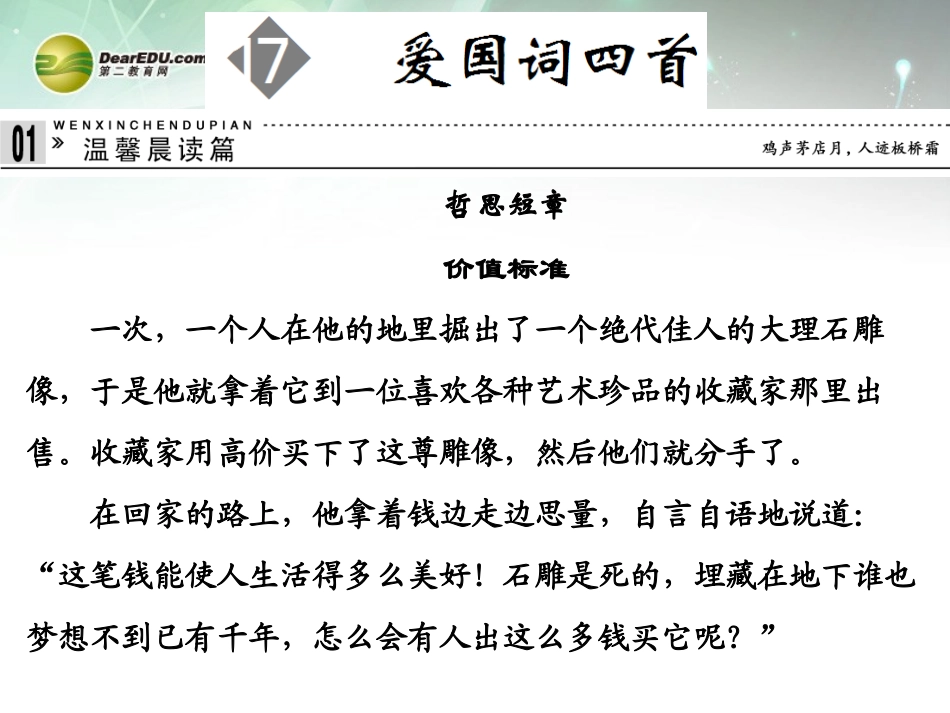 【创新设计】2013-2014学年高中语文-3-17-爱国诗四首课件-粤教版选修《唐诗宋词元散曲选读》_第1页
