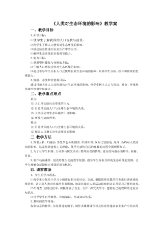 《人类对生态环境的影响》教学案1