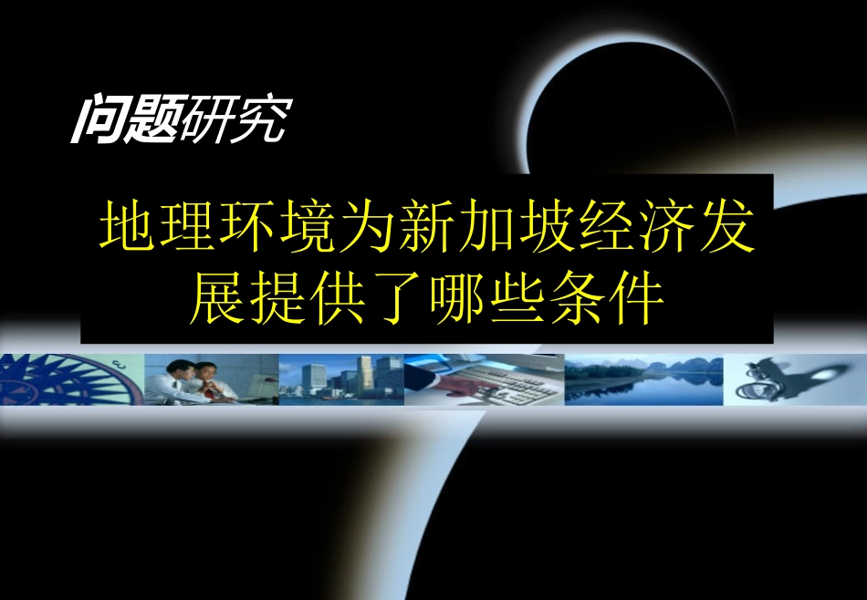 问题研究-地理环境为新加坡经济发展提供了哪些条件-(4)_第1页