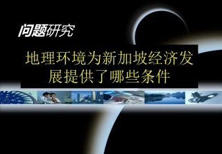 问题研究-地理环境为新加坡经济发展提供了哪些条件-(4)