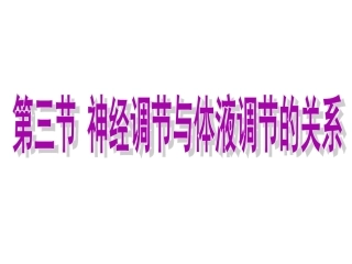 神经调节与体液调节的关系