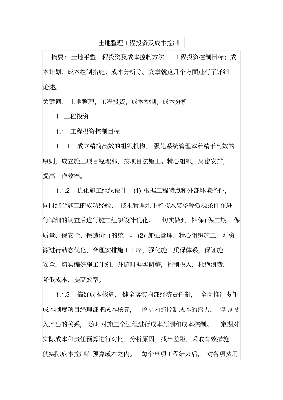 土地整理工程投资及成本控制_第1页