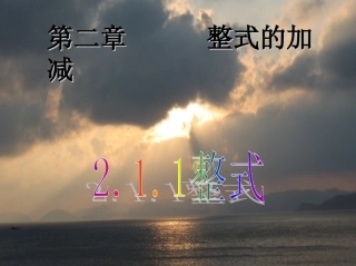 2011人教数学七上2.1整式(第1课时).1.1整式(1)