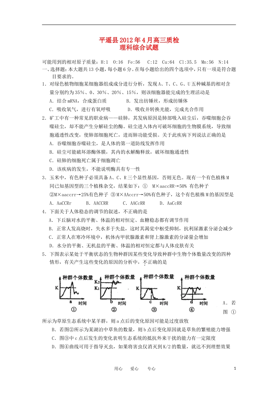 山西省平遥县2012届高三理综4月质检试题_第1页