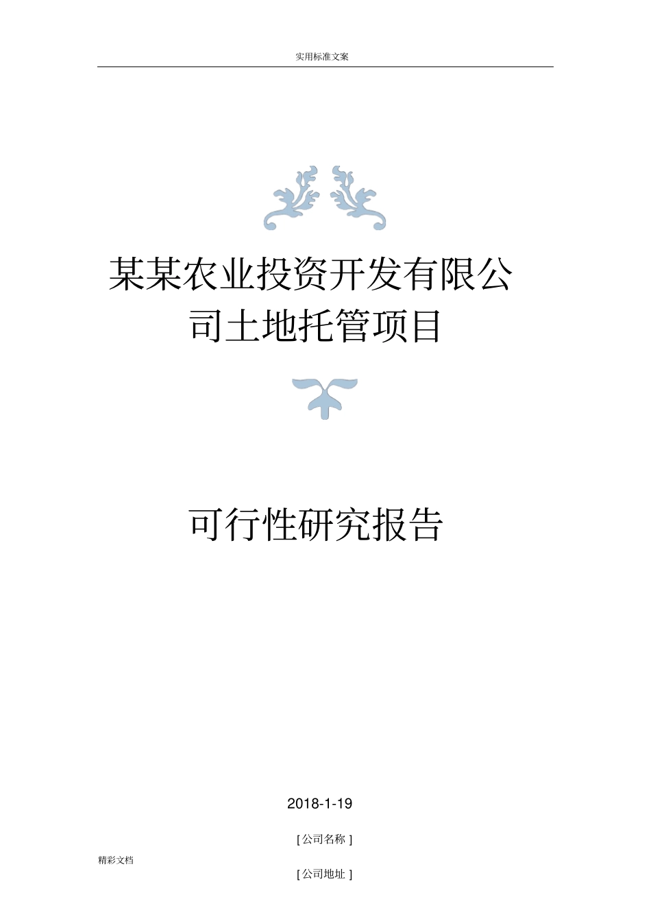 土地托管项目可研_第1页