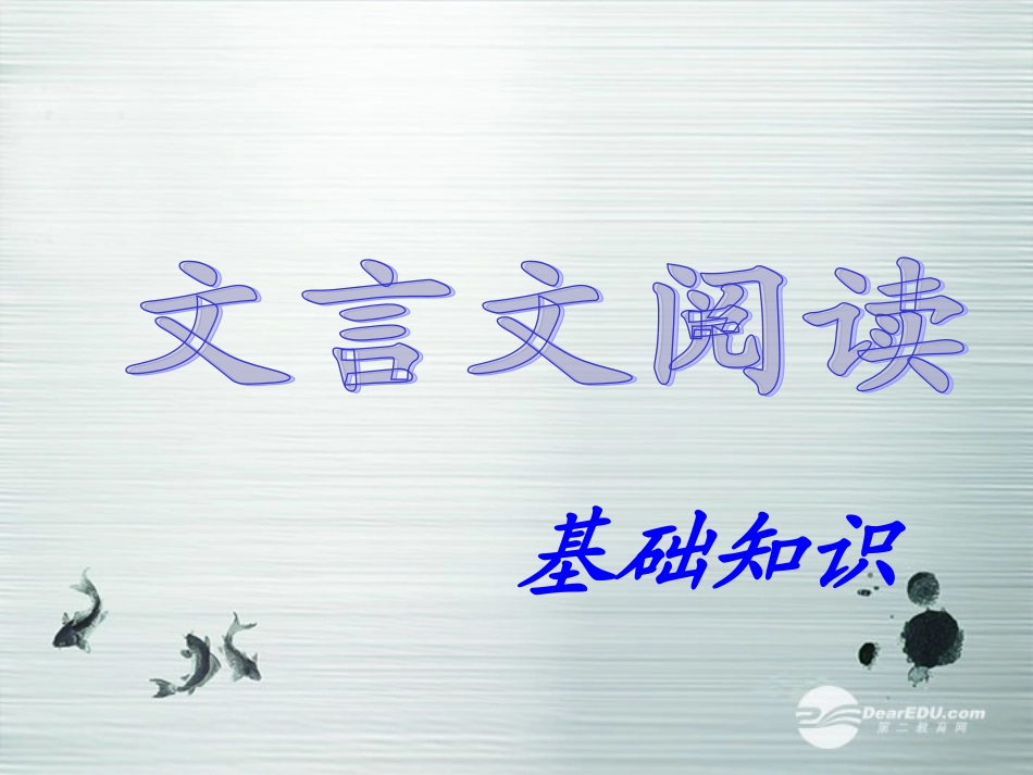 2014高考语文-文言文阅读(一)基础知识课件-新人教版_第1页