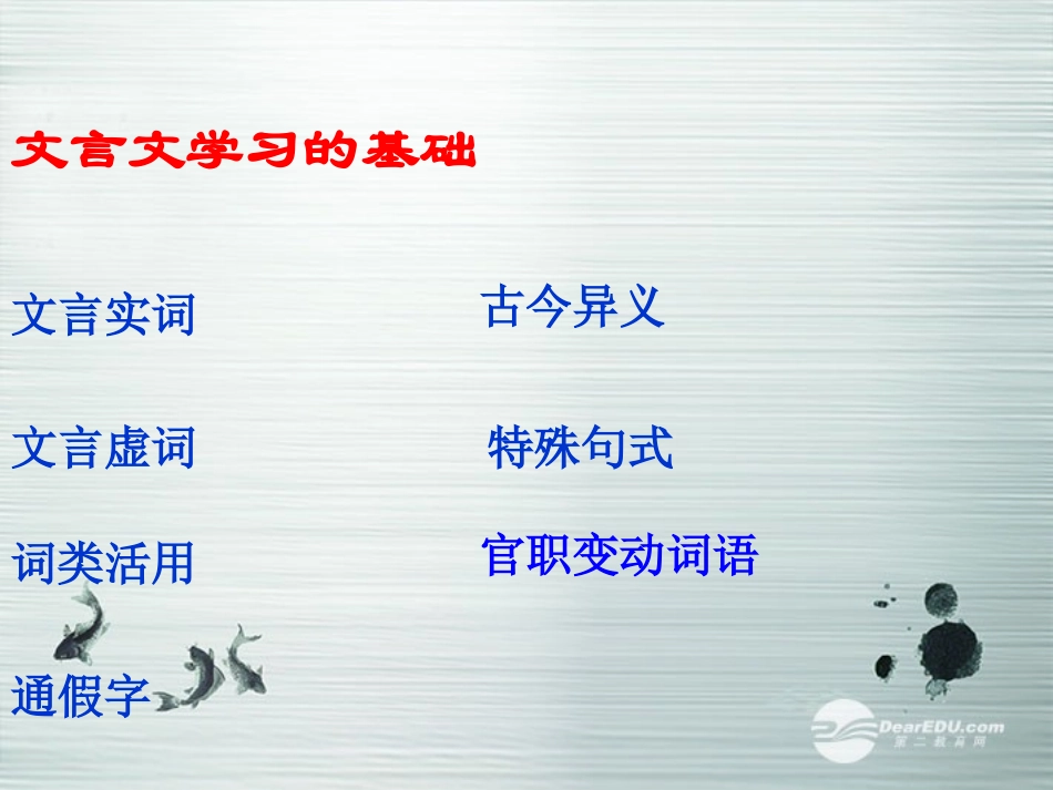2014高考语文-文言文阅读(一)基础知识课件-新人教版_第2页