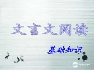 2014高考语文-文言文阅读(一)基础知识课件-新人教版