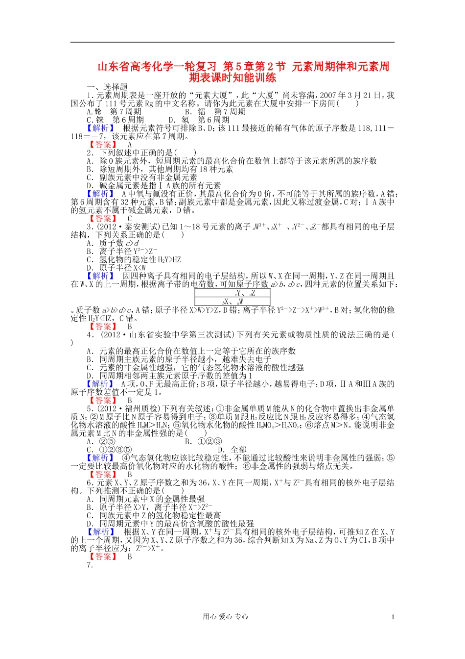 山东省高考化学一轮复习-第5章第2节-元素周期律和元素周期表课时知能训练_第1页