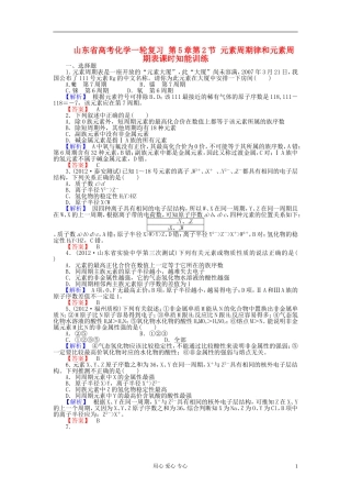 山东省高考化学一轮复习-第5章第2节-元素周期律和元素周期表课时知能训练