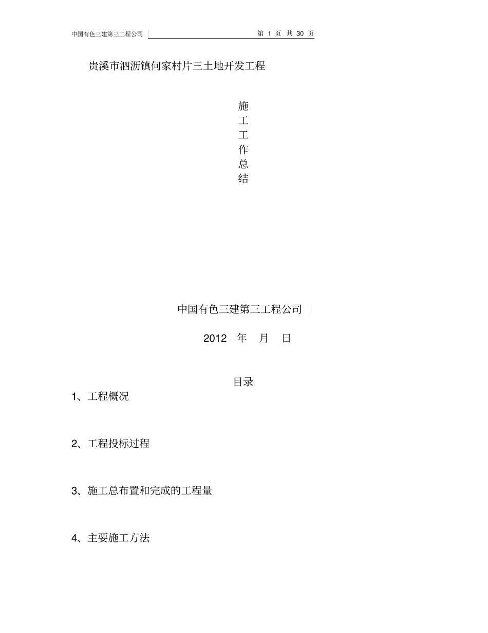 土地整理施工管理总结_第1页