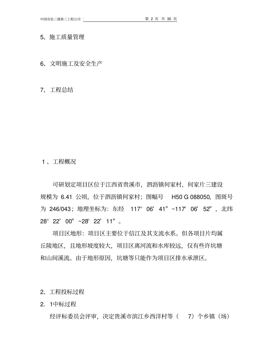 土地整理施工管理总结_第2页