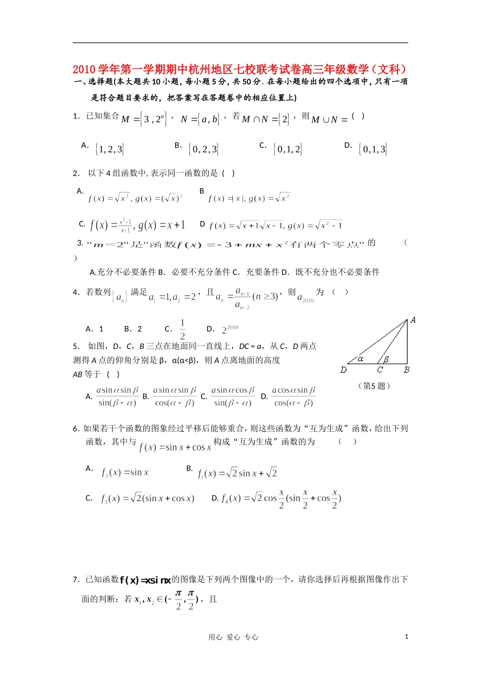 浙江省杭州市七校2011届高三数学上学期期中联考-文-新人教A版_第1页
