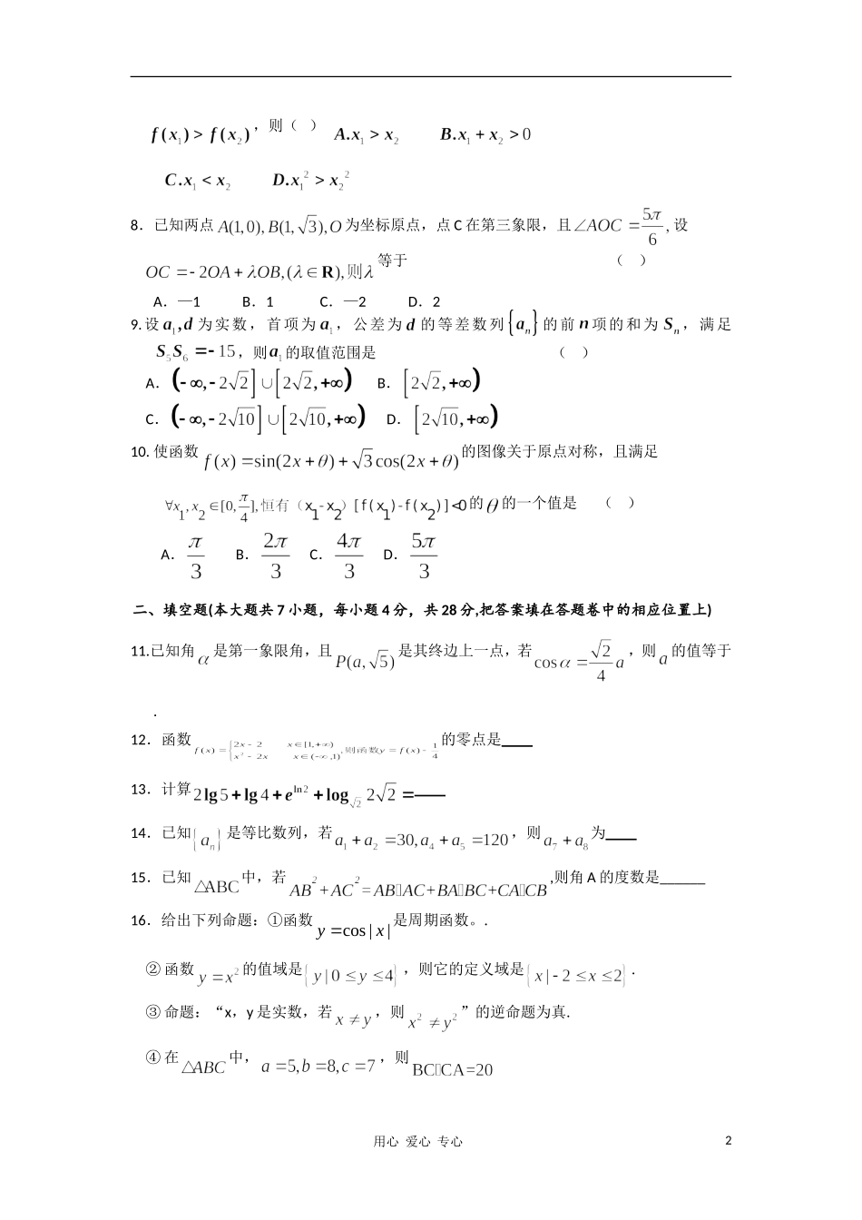 浙江省杭州市七校2011届高三数学上学期期中联考-文-新人教A版_第2页