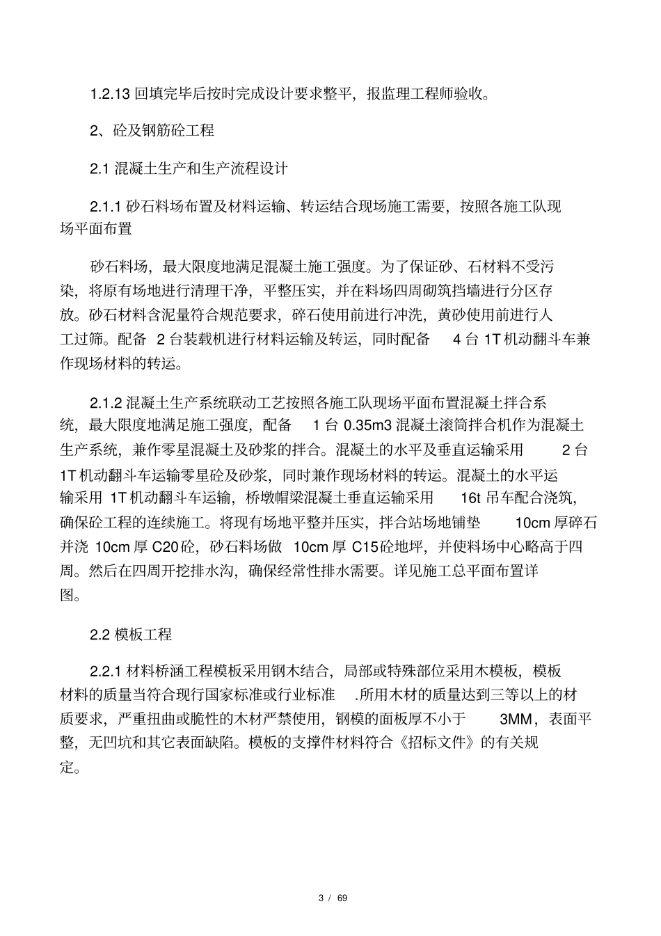 土地整理施工组织设计斗沟、农沟、_第3页