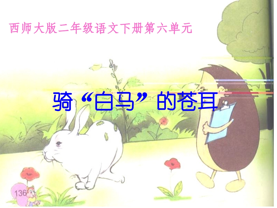 二年级语文骑“白马”的苍耳12_第1页