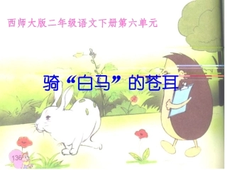 二年级语文骑“白马”的苍耳12