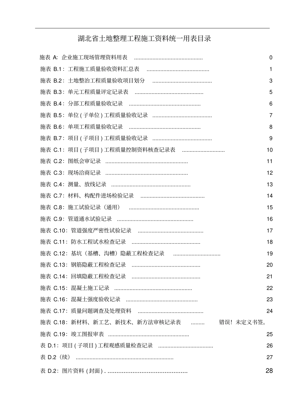 土地整理工程施工资料统一用表30_第1页