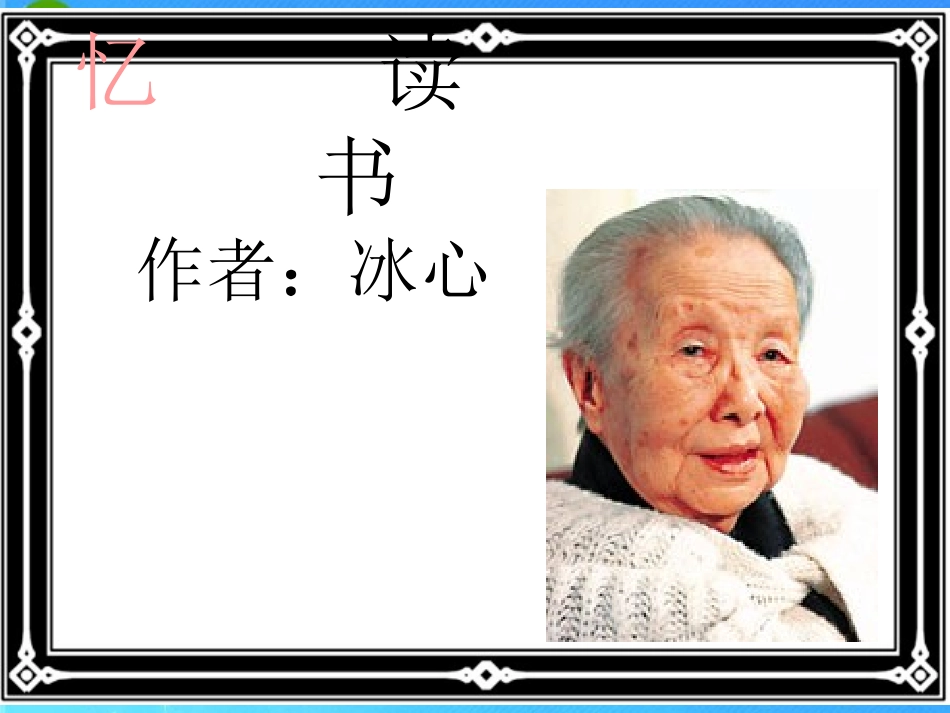 七年级语文上册-第一单元第2课《忆读书》课件-语文版_第1页