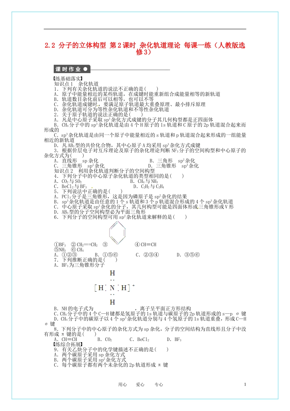 2012高中化学-2.2.2-杂化轨道理论(人教版选修3_第1页