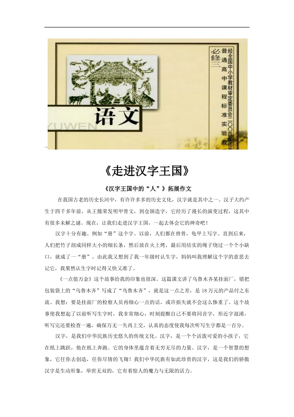 【素材】《汉字王国中的人》拓展作文《走进汉字王国》(苏教)-(2)_第1页