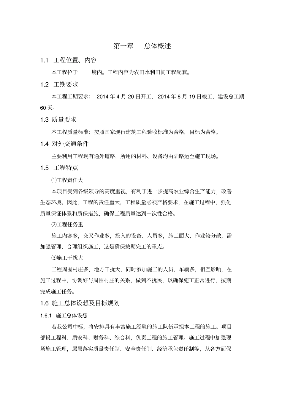 土地整理项目施工组织设计剖析_第1页