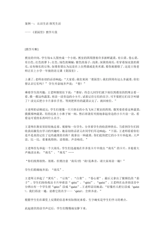 语文案例一：认识生活探究生活