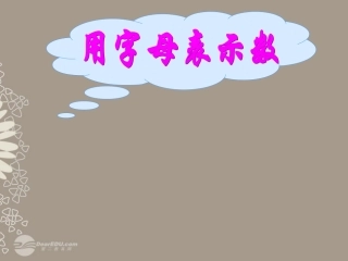 浙江省桐乡市第三中学2012-2013学年七年级数学上册-4.1用字母表示数课件2-浙教版