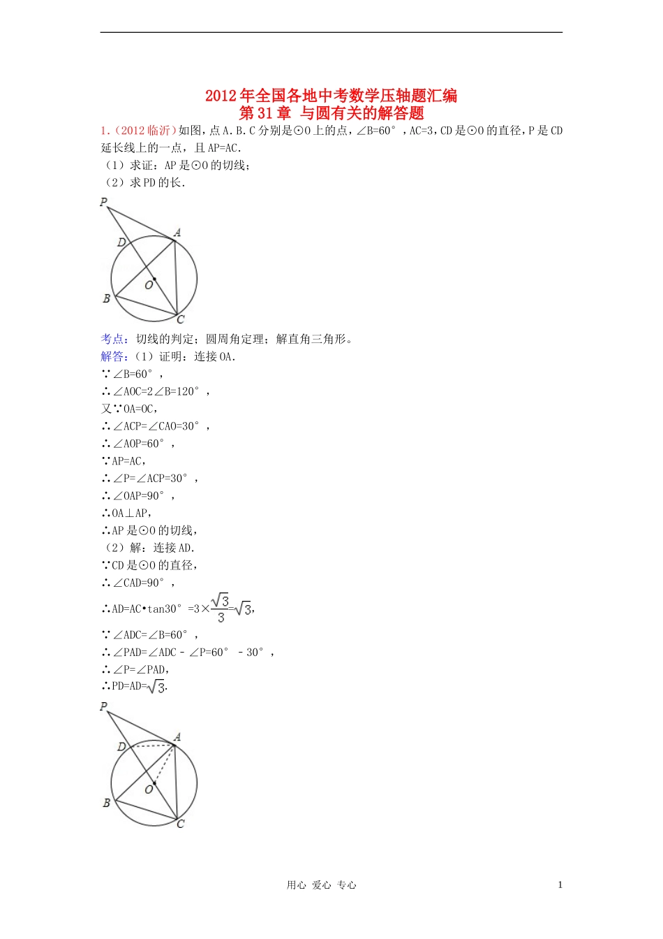 【三年中考】2010-2012全国各地中考数学试题分类汇编-第31章-与圆有关的解答题_第1页