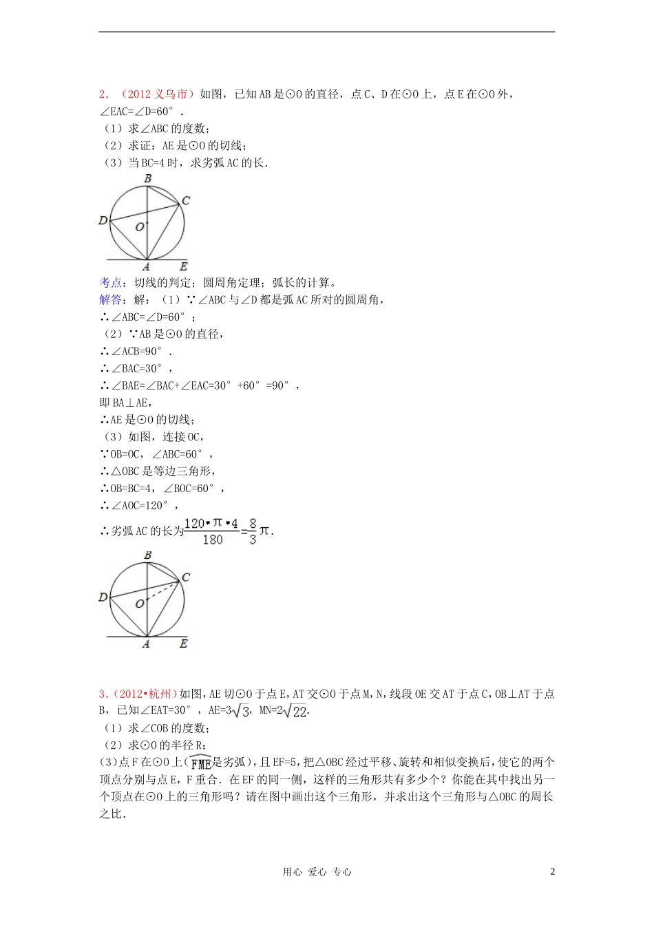 【三年中考】2010-2012全国各地中考数学试题分类汇编-第31章-与圆有关的解答题_第2页