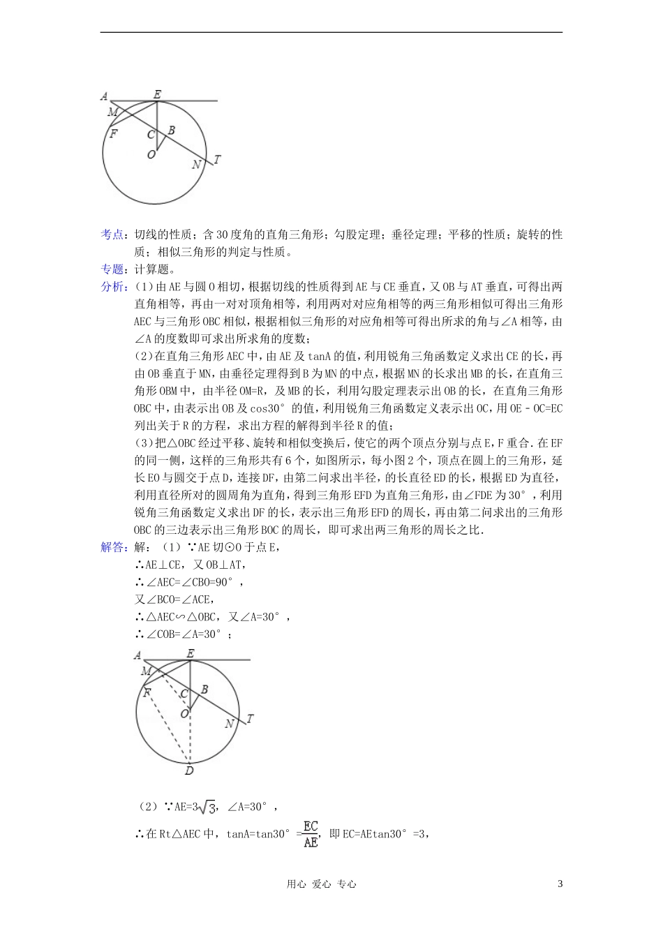 【三年中考】2010-2012全国各地中考数学试题分类汇编-第31章-与圆有关的解答题_第3页