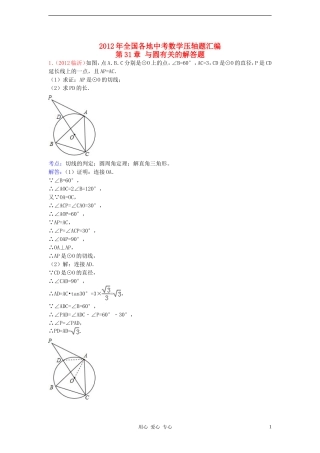 【三年中考】2010-2012全国各地中考数学试题分类汇编-第31章-与圆有关的解答题