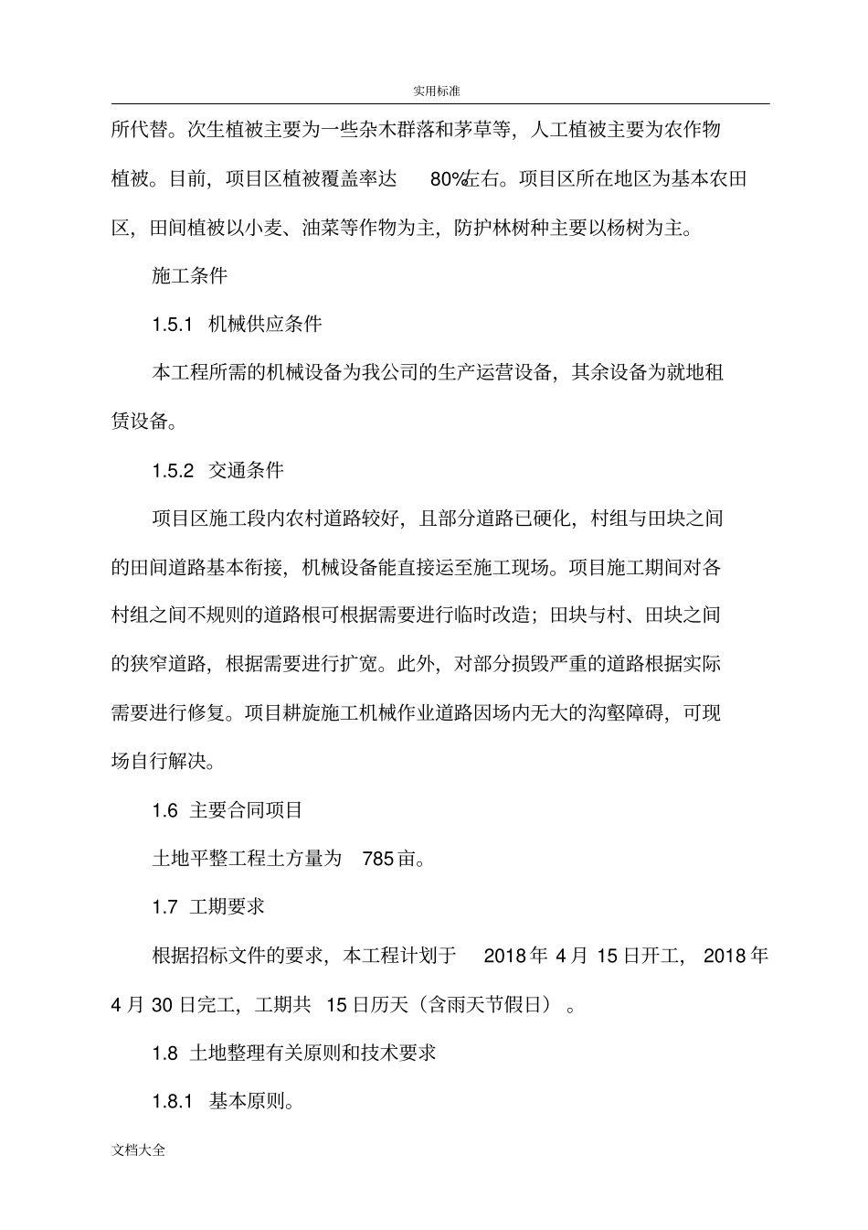 土地机旋耕旋施工组织设计_第2页