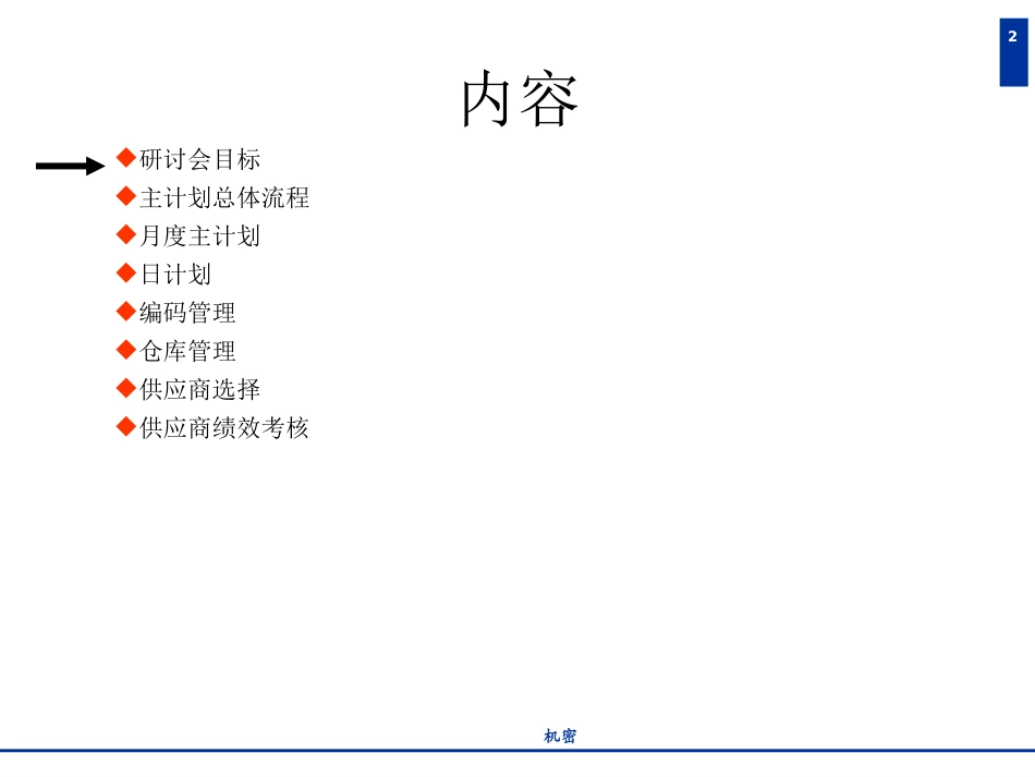 销售计划与生产计划流程研讨会_第2页