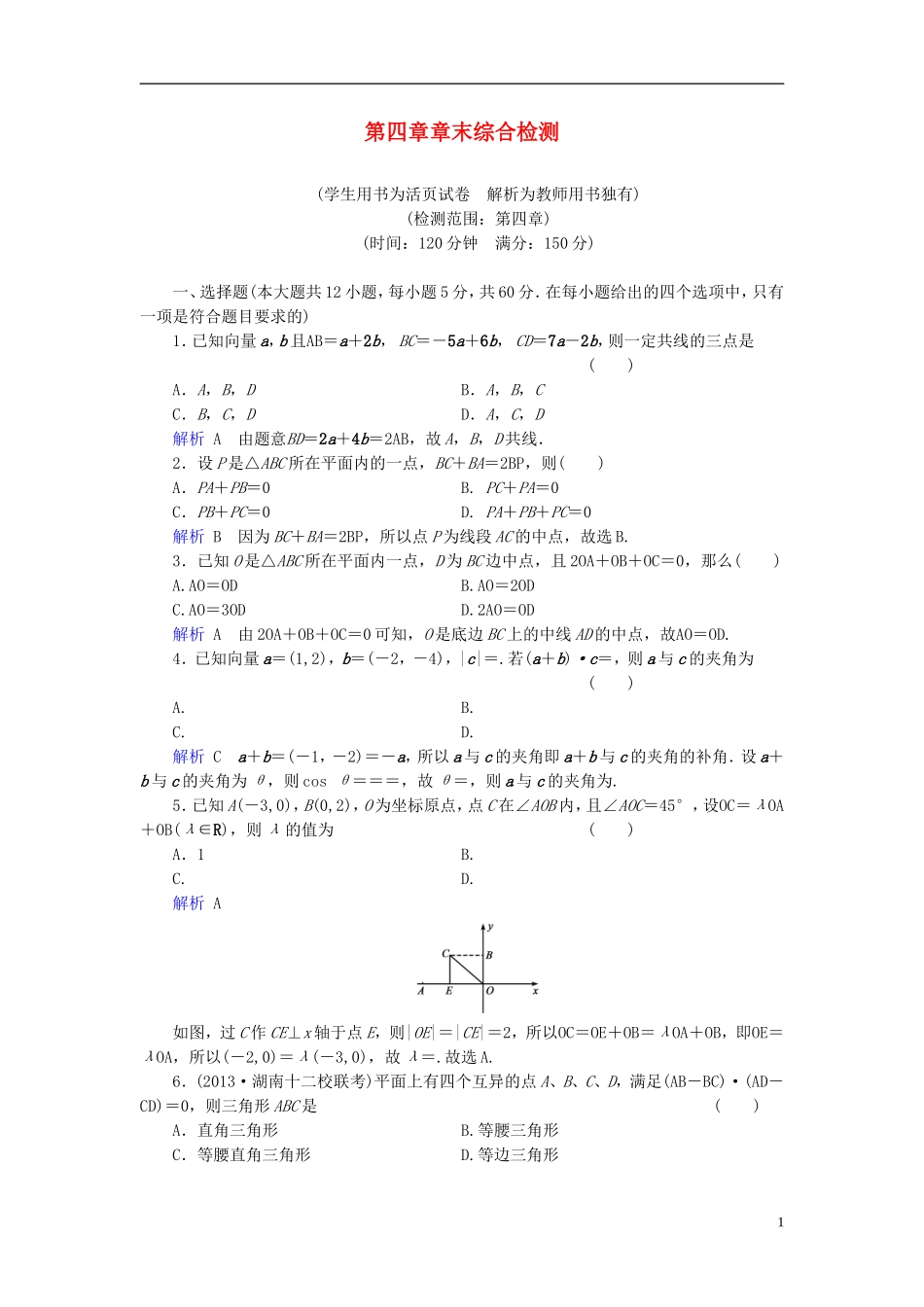 【创优导学案】2014高考数学总复习-第四章-三角函数与解三角形配套章末综合检测(含解析)新人教A版_第1页