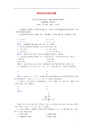 【创优导学案】2014高考数学总复习-第四章-三角函数与解三角形配套章末综合检测(含解析)新人教A版