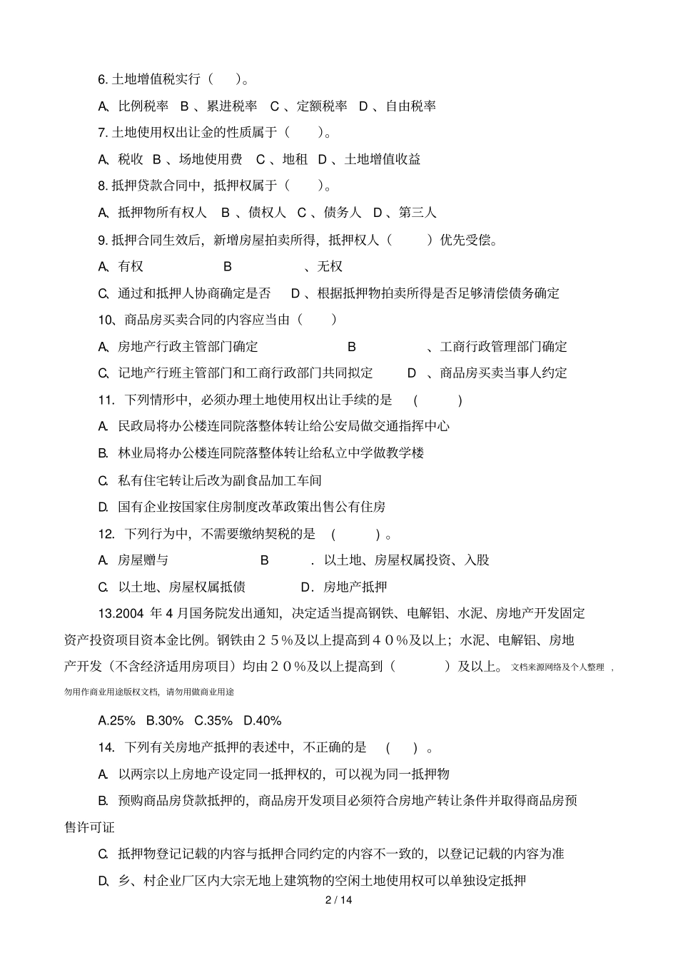 土地法学试卷A_第2页